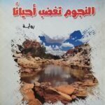كتاب النجوم تغضب أحيانا للكاتب سعيد رفيع