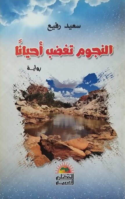 كتاب النجوم تغضب أحيانا للكاتب سعيد رفيع