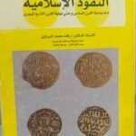 النقود الاسلامية - رأفت محمد النبرواي