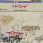 النهر والموت - بدر شاكر السياب