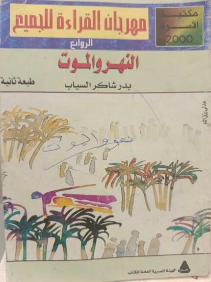 النهر والموت - بدر شاكر السياب