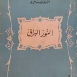 كتاب النور البراق للكاتب الشريف يوسف الهندى