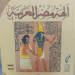 الهة مصر العربية - علي فهمي خشيم