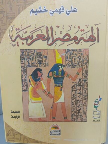 الهة مصر العربية - علي فهمي خشيم