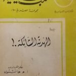 كتاب الهدنة الشائكة للكاتب هاتشسون