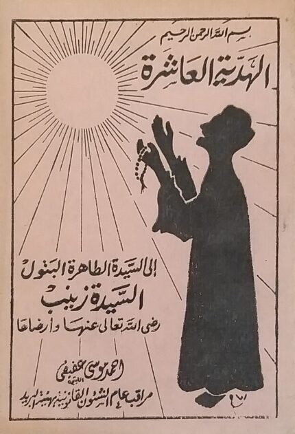 كتاب الهدية العاشرة للكاتب احمد موسى عفيفى