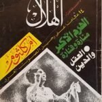 مجلة الهلال عدد الهرم الاكبر منارة و فنارة