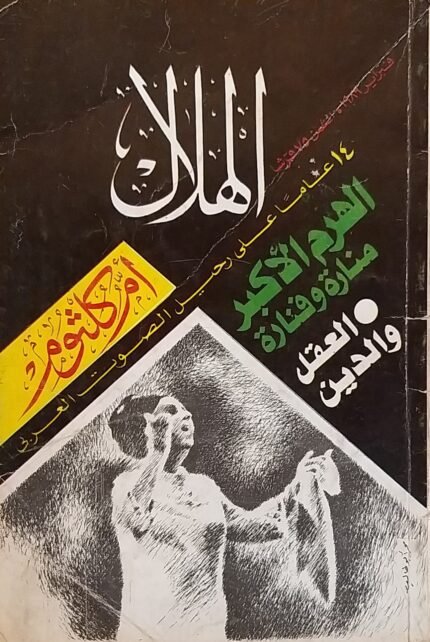 مجلة الهلال عدد الهرم الاكبر منارة و فنارة