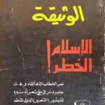 كتاب الوثيقة الاسلام الخطر للكاتب محمود الشازلى