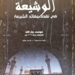 كتاب الوشيعة فى نقض عقائد الشيعة للكاتب موسى جار الله