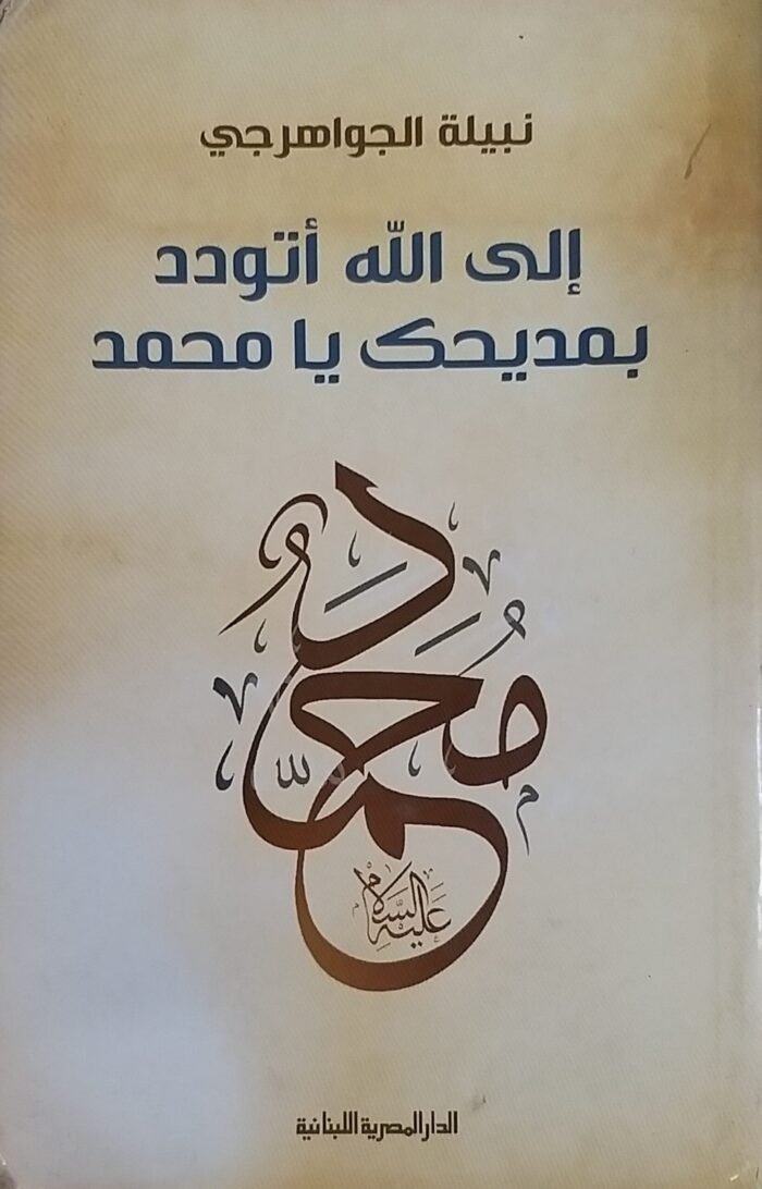 ⁦كتاب الى الله أتودد بمديحك يا محمد للكاتبة نبيلة الجواهرجي⁩ - الصورة ⁦1⁩