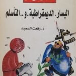 كتاب اليسار الديمقراطية و التأسلم للكاتب رفعت السعيد
