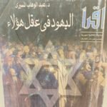 اليهود في عقل هؤلاء - عبدالوهاب المسيري