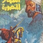 كتاب انتصار المنصور للكاتب عبد الستار فرج