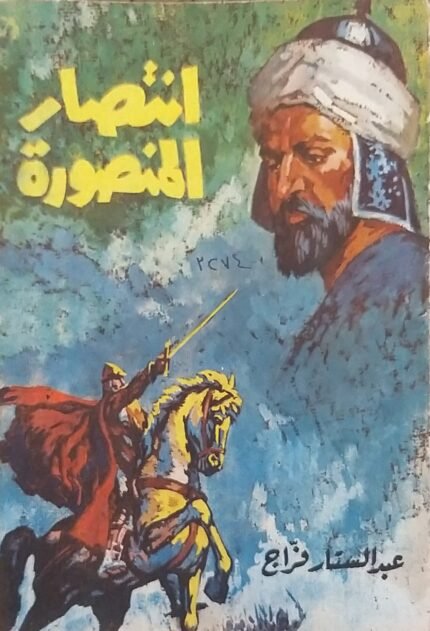 كتاب انتصار المنصور للكاتب عبد الستار فرج