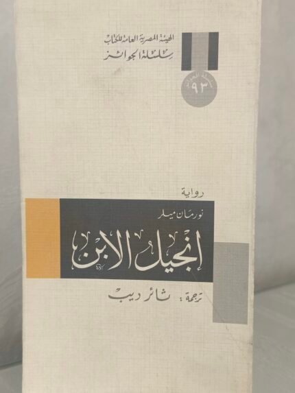انجيل الابن - نورمان ميلر