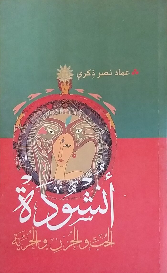⁦كتاب أنشودة الحب والحزن والحرية للكاتب عماد نصر ذكري⁩ - الصورة ⁦1⁩