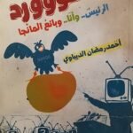 كتاب باسووورد الرئيس وأنا وبائع المانجا للكاتب أحمد رمضان الديباوي