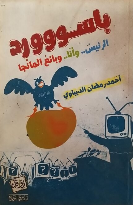كتاب باسووورد الرئيس وأنا وبائع المانجا للكاتب أحمد رمضان الديباوي