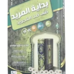 بداية المريد في فن التجويد - سيد مختار أبو شادي