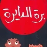 برة الدايرة - رانية حسين أمين