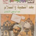 بعد التحية والسلام - عبدالرحمن الأبنودي