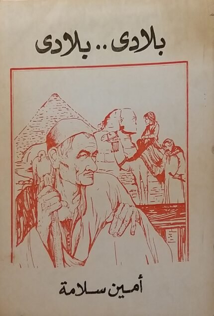 كتاب بلادى بلادى للكاتب أمين سلامة