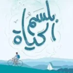 بلسم الحياة - نجاة الحوسني