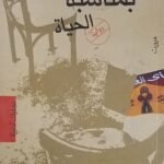 كتاب بمناسبة الحياة للكاتب ياسر عبد الحافظ