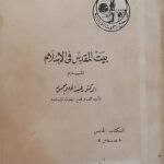كتاب بيت المقدس فى الإسلام للكاتب عبد الحليم محمود