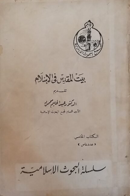 كتاب بيت المقدس فى الإسلام للكاتب عبد الحليم محمود