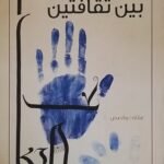 كتاب بين ثقافتين للكاتب معاوية محمد نور