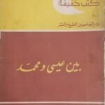 كتاب بين عيسى و محمد للكاتب محمد عبد الرحيم عنبر