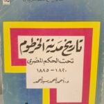 تاريخ مدينة الخرطوم تحت الحكم المصري - أحمد سيد أحمد