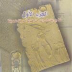 تاريخ وحضارة مصر القديمة - عبدالحليم نور الدين