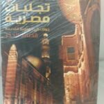 تجليات مصرية جولات في القاهرة القديمة - جمال الغيطاني