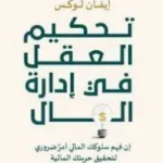 تحكيم العقل في إدارة المال -  إيفان لوكس