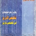 كتاب تخليص الابريز فى تخليص باريز للكاتب رفاعة رافع الطهطاوي