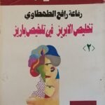كتاب تخليص الابريز في تخليص بازير للكاتبة رفاعة رافع الطهطاوي
