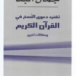 تفنيد دعوى النسخ فى القرآن - جمال البنا