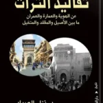 تقاليد التراث.. عن الهوية والعمارة والعمران - د. نزار الصياد