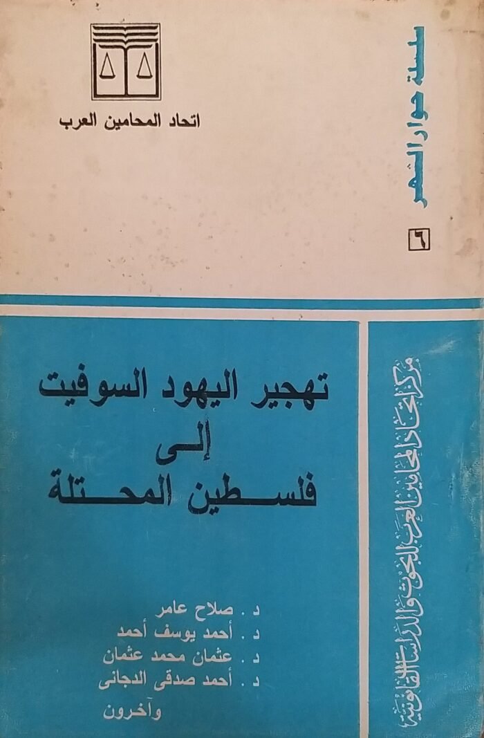 ⁦كتاب تهجير اليهود السوفيت الى فلسطين المحتلة للكاتب صلاح عامر و أحمد يوسف و عثمان محمد غثمان و أحمد صدقى الدجانى و آخرون⁩ - الصورة ⁦1⁩