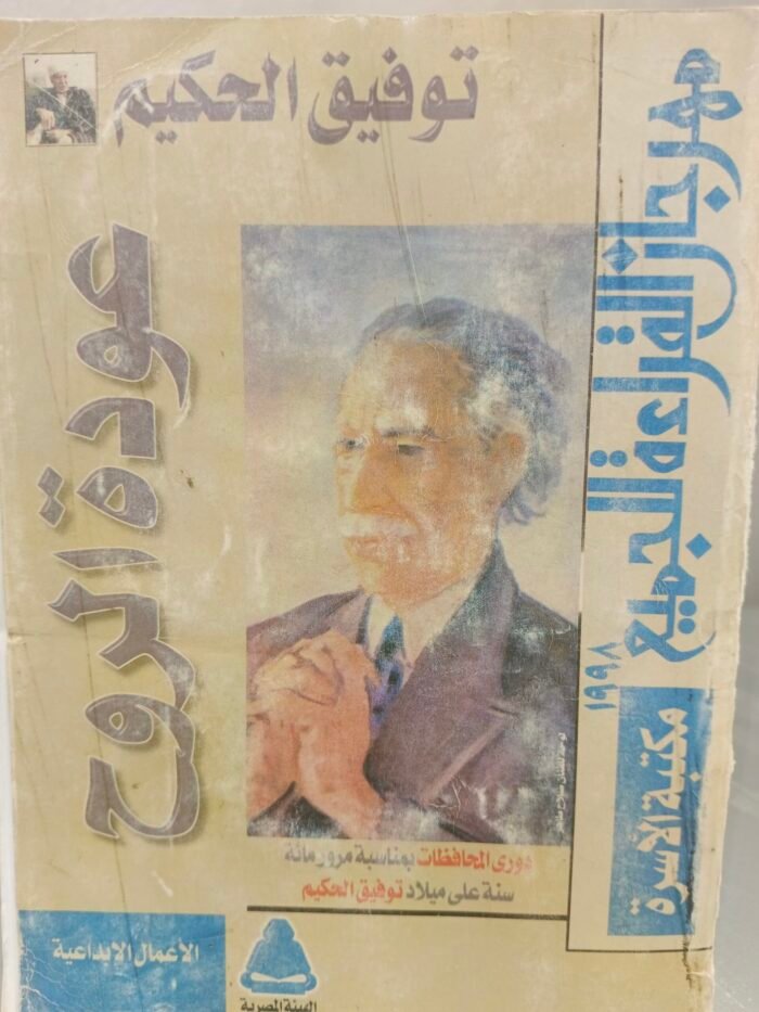 ⁦عودة الروح - توفيق الحكيم⁩ - الصورة ⁦1⁩