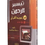 تيسير الرحمن في تجويد القران -  سعاد عبد الحميد