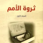 ثروة الأمم 12 - آدم سميث