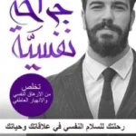 جراحة نفسية - د.صلاح قطب