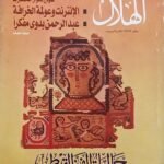 مجلة الهلال عدد جماليات الفن القبطى