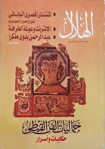 مجلة الهلال عدد جماليات الفن القبطى
