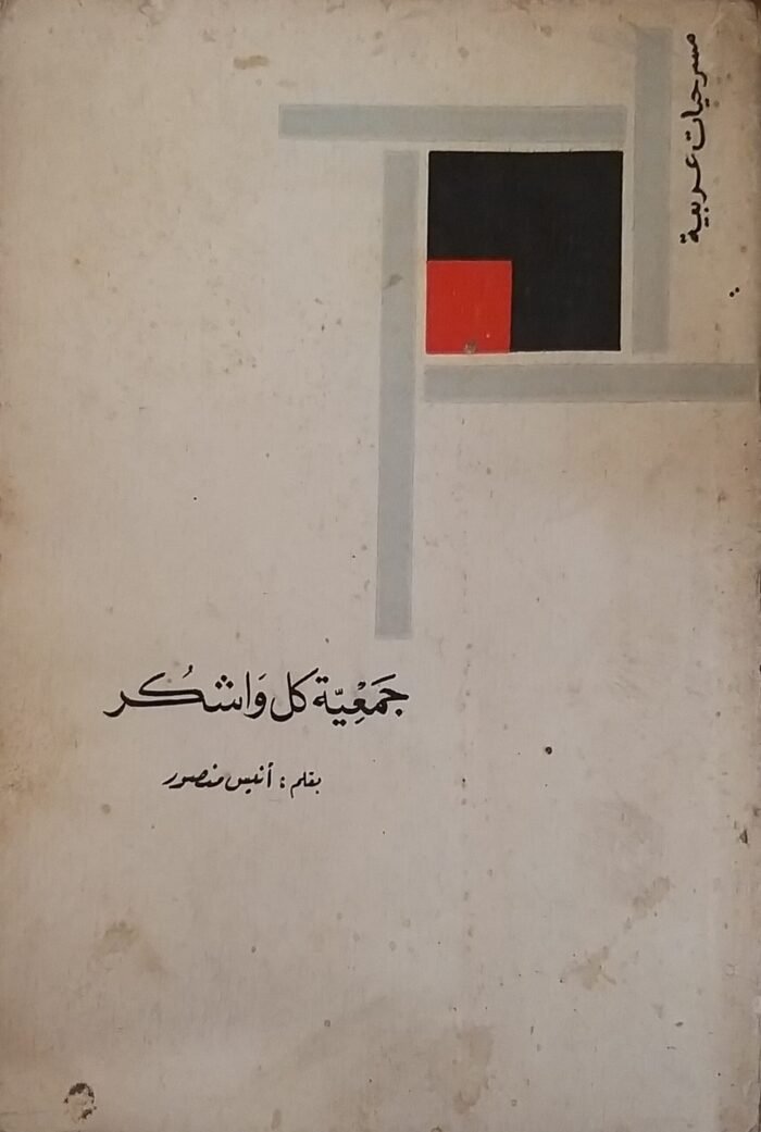 ⁦كتاب جمعية كل و اشكر للكاتب أنيس منصور⁩ - الصورة ⁦1⁩