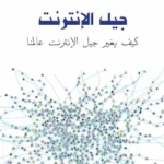 جيل الإنترنت – كيف يغير جيل الإنترنت عالمنا - دون تابسكوت